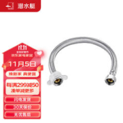 submarine 潜水艇 F60 不锈钢上水软管 60cm