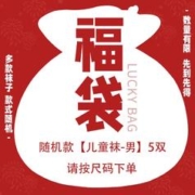 淘帝 儿童袜子A类纯棉 5双 福袋随机款