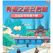 交通银行 寻福列车已启动，10000元红包等你来