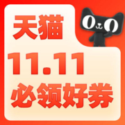 天猫双11 官方领券中心正式上线！ 抢大额全品类官补券 惊喜福利券