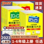 2023学霸期末复习大全语数英上册1-6年级