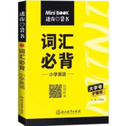 星火英语 小学英语词汇必背 迷你口袋书
