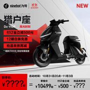 Ninebot 九号 电动车新品高光时刻猎户座Dz 110P电动自行车 订金7500起 到手9599
