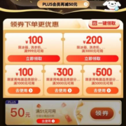 PLUS会员、即享好券：京东双11 50元无门槛 冰洗品类券