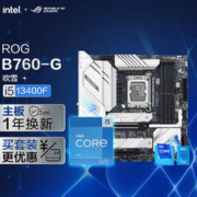 ROG 玩家国度 STRIX B760-G GAMING WIFI D4 小吹雪主板+英特尔(intel) i5-13400F CPU 主板CPU套装
