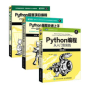 《Python编程三剑客》（套装共3册）