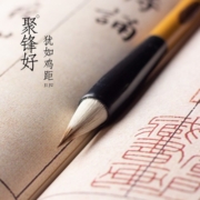 善琏湖笔 毛笔小楷小楷笔古法鸡距笔兼毫毛笔蝇头小楷仿唐晋短锋蒜头笔 鸡距笔