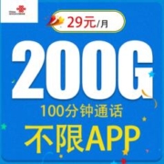 中国联通 如意卡29元200G全国通用流量不限速100分钟