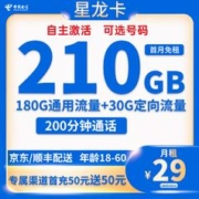 中国电信 星龙卡 29元（210G全国流量＋200分钟通话+可选号码）