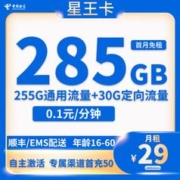 中国电信 星王卡29元285G全国流量不限速（2年）