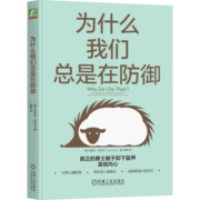 为什么我们总是在防御 美国著名精神分析师约瑟夫·布尔戈(Joseph Burgo) 经典作品再现