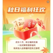 移动 秋日福利狂欢与答题调研