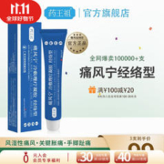 药王祖 痛风宁冷敷凝胶痛风腰椎酸胀手脚关节部位畸形痛风湿性疼痛药肿胀灼热物理降温冷敷理疗颈椎膝盖酸软 痛风宁经络型20g*3支