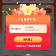 京东 满10-3元 话费充值券