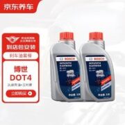 BOSCH 博世 某东养车 博世刹车油汽车养护套餐 更换刹车油 DOT4 2L