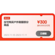 双11好券：可叠加 京东 满2000-300元 户外鞋服品类券