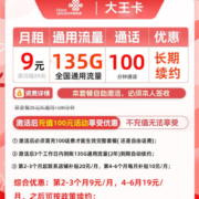 中国移动流量卡上网卡电话卡纯流量卡5G手机卡学生卡校园卡花卡大王卡芒果卡全国通用 联通长期大王卡 9元/月135G通用+100分通话