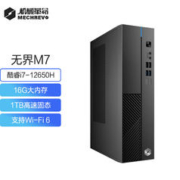 机械革命 无界M7商用办公台式电脑主机(i7-12650H 16G 1TSSD WiFi6）