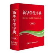 新华学生字典 双色版