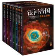 银河帝国：基地七部曲（全7册）（阿西莫夫：永恒的科幻经典。被马斯克送上太空）读客科幻文库