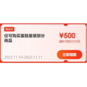 双11好券：京东 满1000-500元 童装童鞋半价券