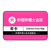 bilibili 哔哩哔哩 大会员年卡 12个月