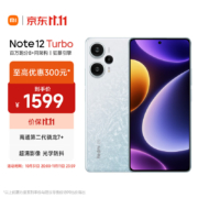 再降价：Redmi Note 12 Turbo 5G 第二代骁龙7+ 超细四窄边OLED直屏 6400万像素 12GB+256GB冰羽白 智能手机 小米红米