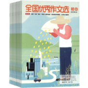 全国优秀作文选（初中版）2024年1月起订阅1年共12期 初中语文作文阅读辅导书籍期刊 学习辅导类杂志全年订阅 中学语文读物 内容有趣丰富 课外阅读 中学生写作书籍 杂志铺