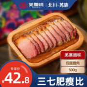 羌蜀味 烟熏川味五花腊肉正宗四川特产麻辣香肠 后腿腊肉500g