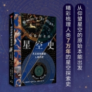 正版新书 给仰望者的星空史 天文如何塑造人类历史 斯图尔特·克拉克 著 包含近50幅彩插 兼具科学与艺术的视觉盛宴 中信出版 博库