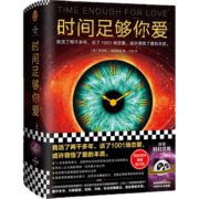 时间足够你爱 海因莱因 活了两千多年 谈了1001场恋爱 爱的本质科幻三巨头 改变现代爱情观 先锋科