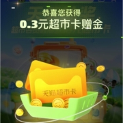 天猫超市 天天抽奖 抽取随机通用猫超卡