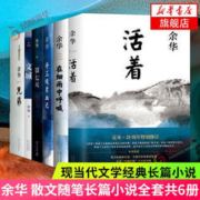 《活着+兄弟+第七天+在细雨中呼喊+许三观+文城》