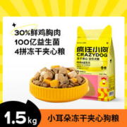 疯狂小狗 小耳朵冻干夹心狗粮泰迪比熊柯基幼犬成小型犬狗粮1.5kg