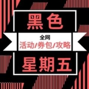 必看促销：黑五狂欢惊喜不停！全网活动/券包/攻略/好价一文汇齐
