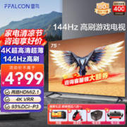 FFALCON 雷鸟 鹏7 Pro 75英寸144hz刷新率AI远场语音 75英寸 鹏7 Pro
