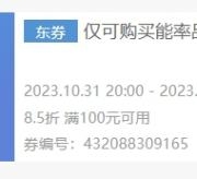 即享好券：京东 满100元享8.5折 能率热水器券