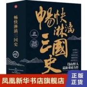 全3册】畅快淋漓三国史 邙山野人 著 历史书籍中国史三国史