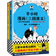 半小时漫画三国演义（全两册）（漫画三国演义系列全集！三国故事全知道，三国典故忘不掉！）