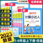 《阳光同学·计算小达人》（2023新版、年级任选）