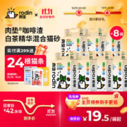 rodin 肉垫 咖啡渣白茶精华SPA高分子除臭清香混合猫砂 2.5kg*8袋