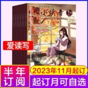 《小读者杂志 爱读写2023年11月起订》（半年刊）