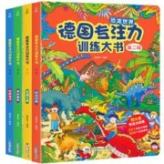 德国专注力训练益智游戏书