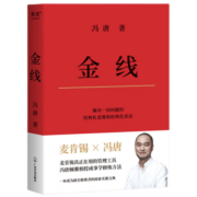 【正版包邮】金线 冯唐新书 （麦肯锡真正在用的管理工具。冯唐倾囊相授成事学修炼方法。一本成为解难者的商业实操宝典）现货