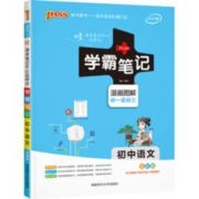 《PASS绿卡 初中学霸笔记》（任选3本）