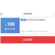 领券备用：京东双11 满199-100元生鲜品类券