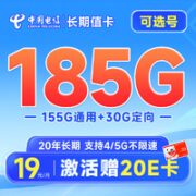 中国电信 长期值卡 首年19元月租（185G全国流量+可选号）激活送20元E卡~