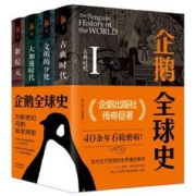《企鹅全球史》（第六版、共4册）