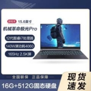 机械革命 极光PRO 15.6英寸笔记本电脑i7-12650H RTX4060 8G独显