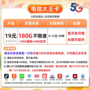 中国联通流量卡电话卡长期套餐手机卡低月租不限速纯流量上网卡大王卡校园卡全国通用 电信长期大王卡 19元/月 180G 全国流量